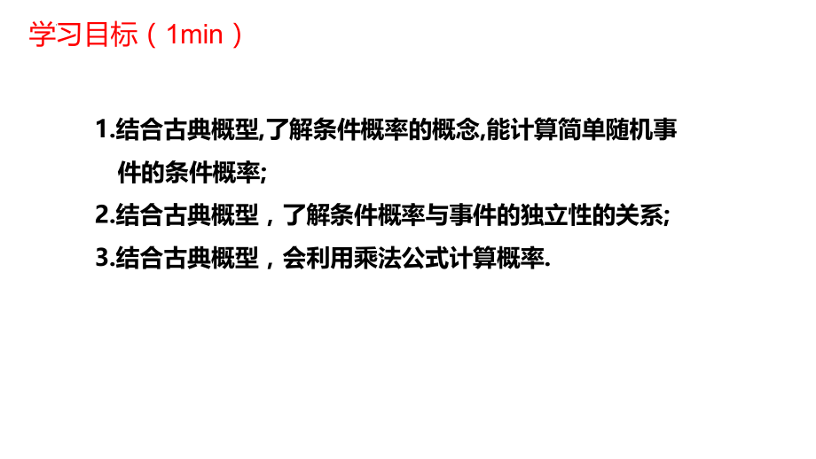 7.1.1条件概率课件--高二下学期数学人教A版（2019）选择性必修第三册.pptx_第2页