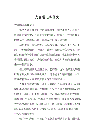 大合唱比赛作文优质.docx