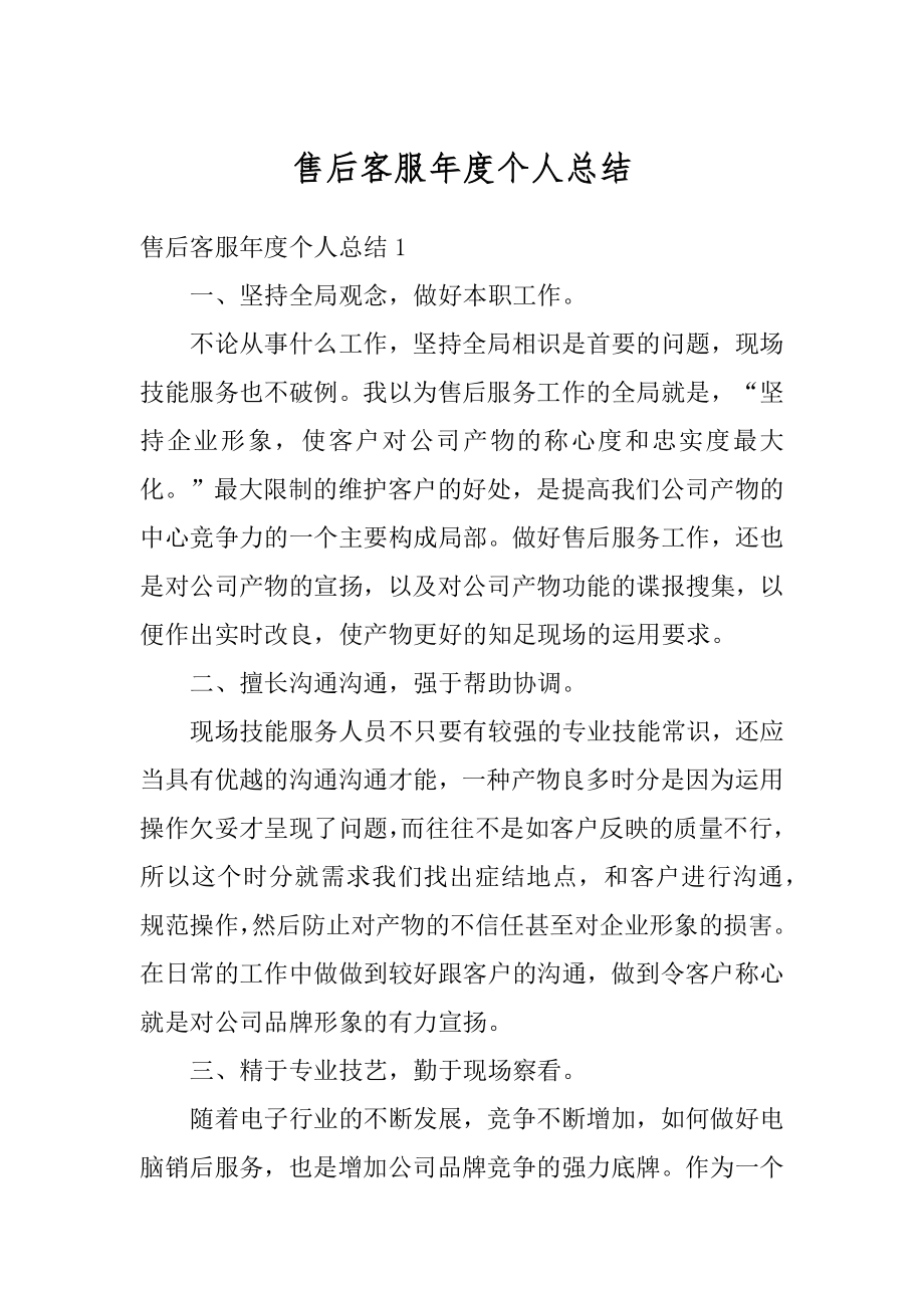 售后客服年度个人总结精选.docx_第1页