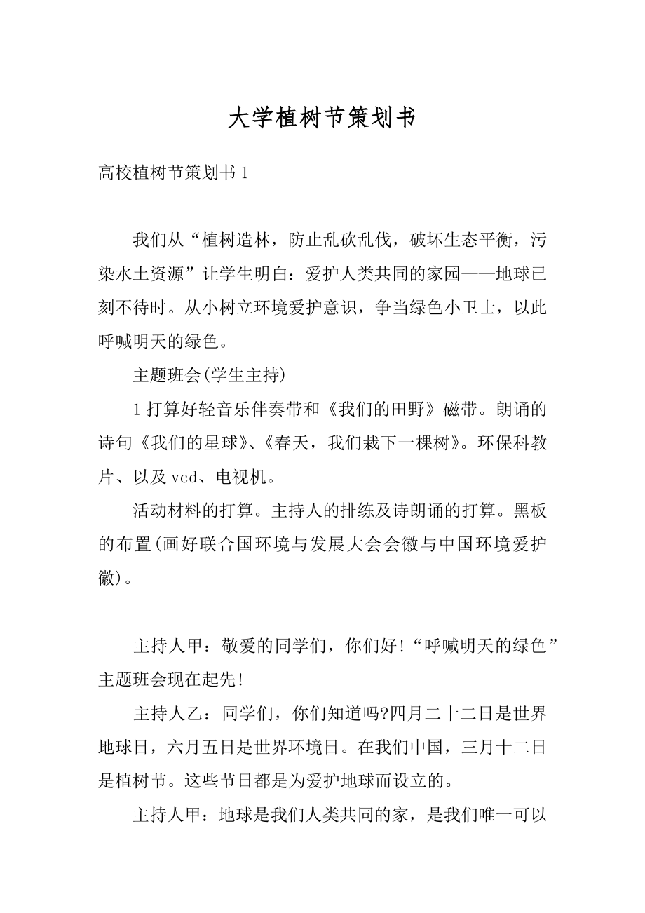 大学植树节策划书汇总.docx_第1页