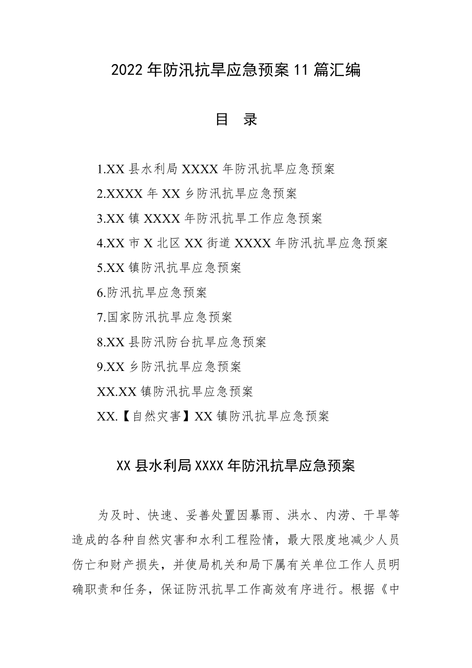 2022年防汛抗旱应急预案11篇汇编.docx_第1页