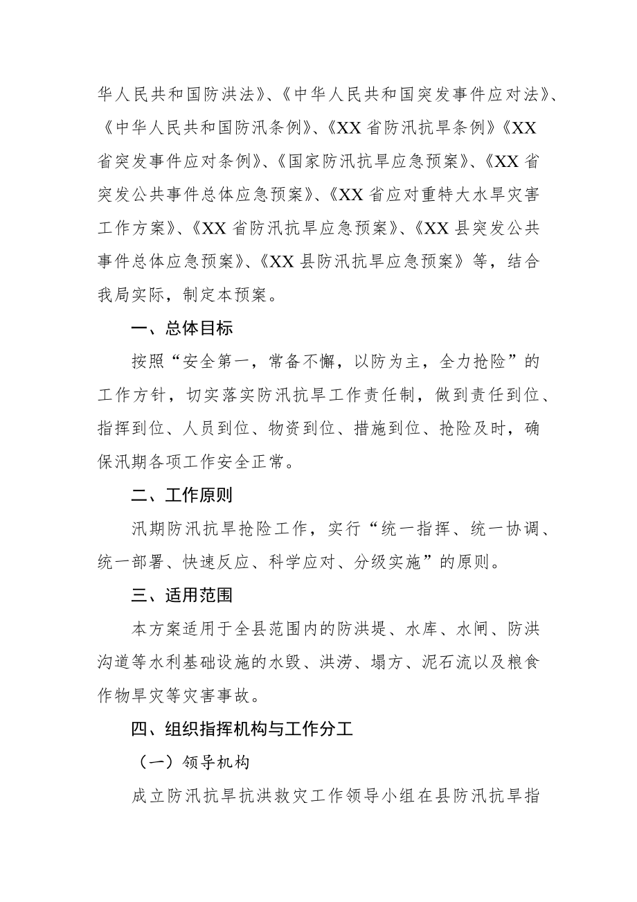 2022年防汛抗旱应急预案11篇汇编.docx_第2页