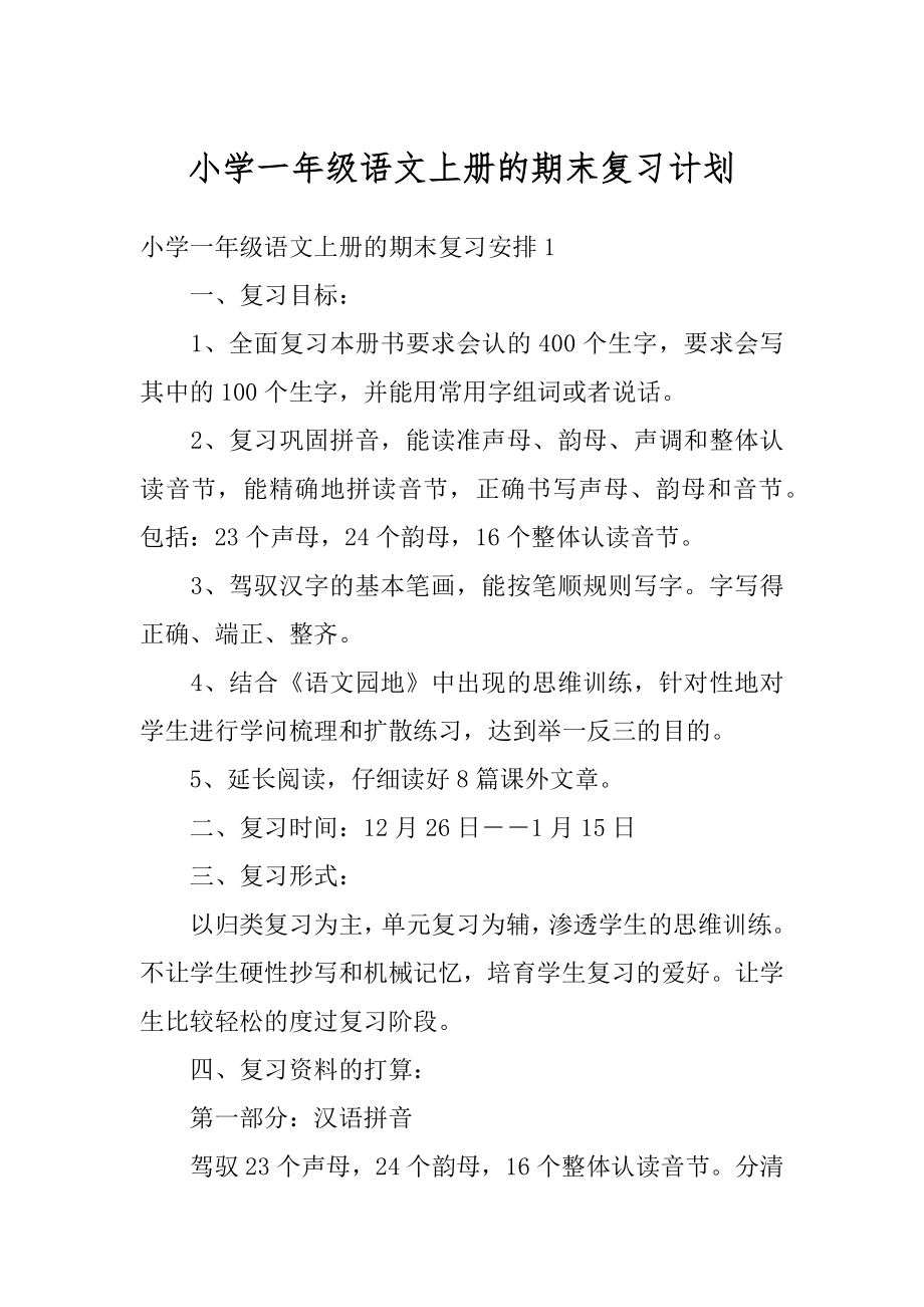 小学一年级语文上册的期末复习计划汇总.docx_第1页