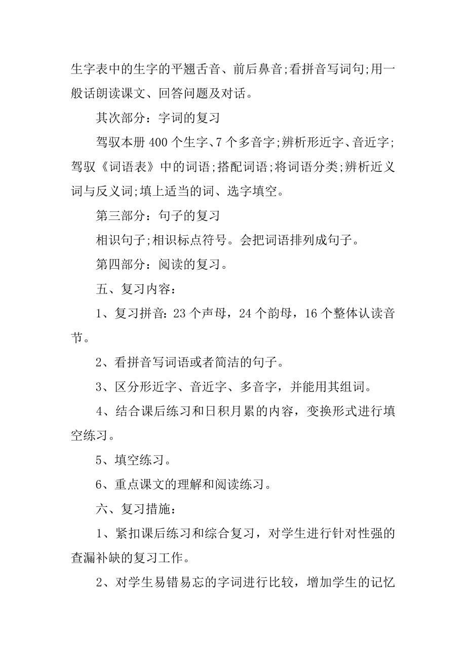 小学一年级语文上册的期末复习计划汇总.docx_第2页