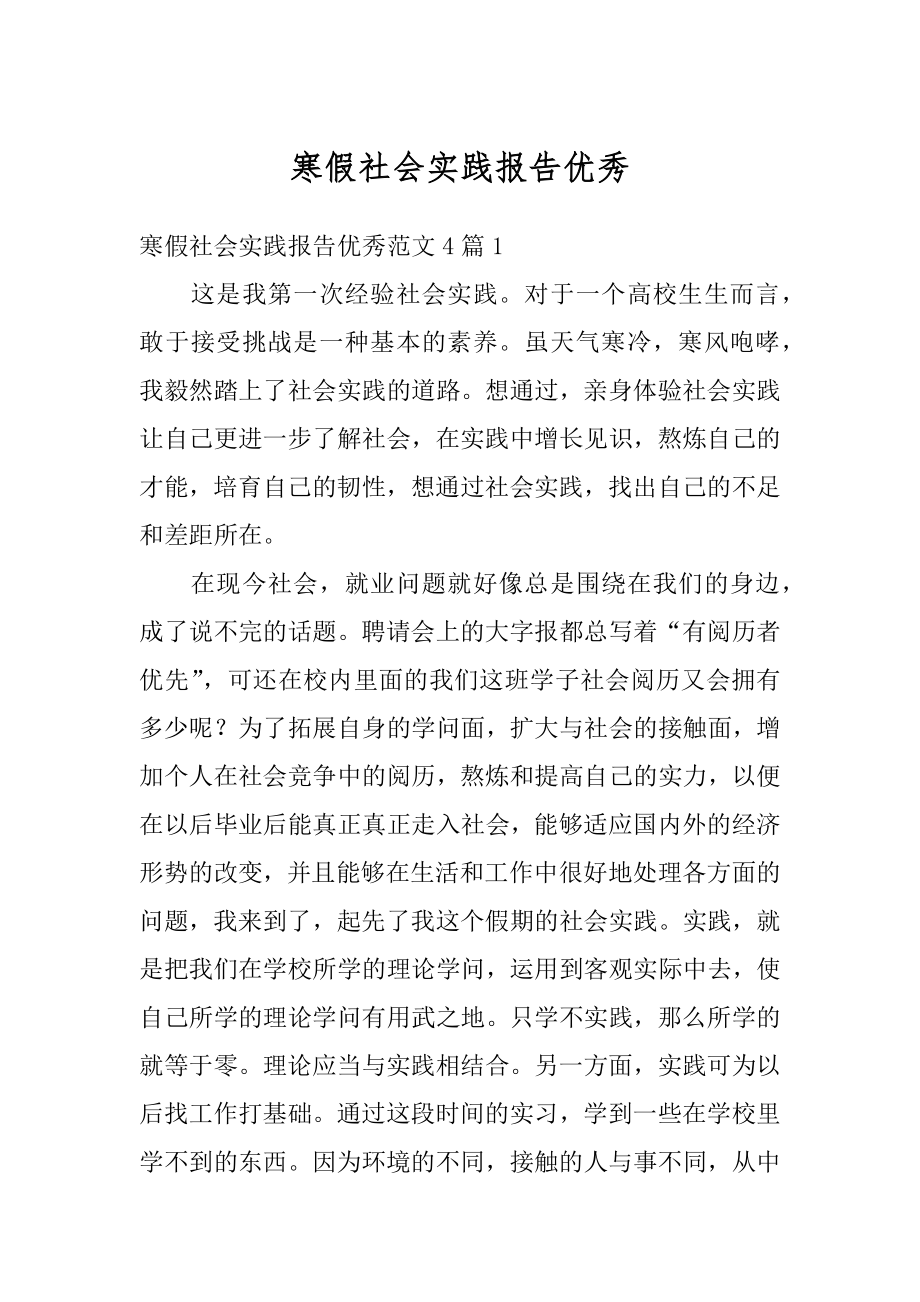 寒假社会实践报告优秀优质.docx_第1页