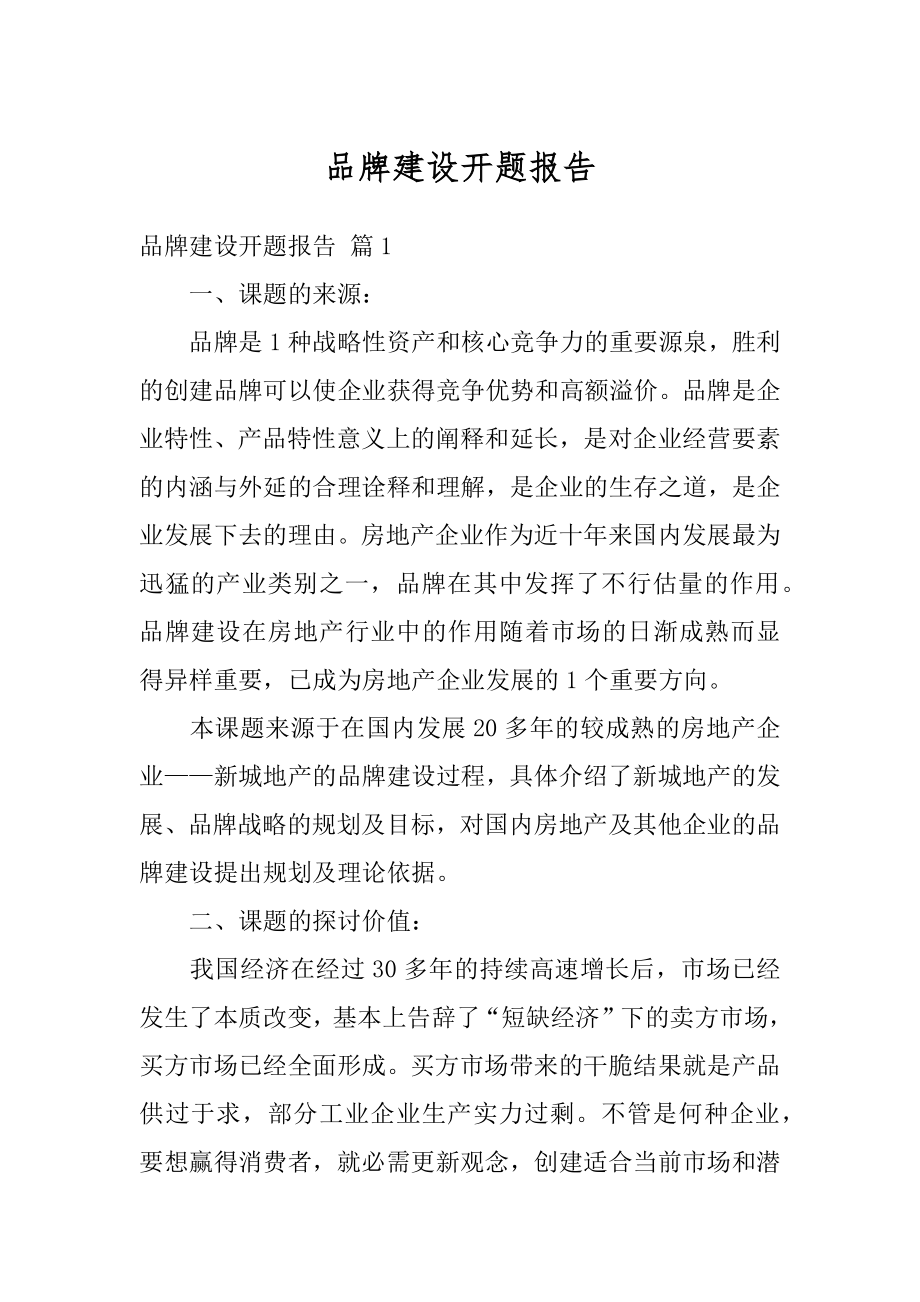 品牌建设开题报告汇总.docx_第1页