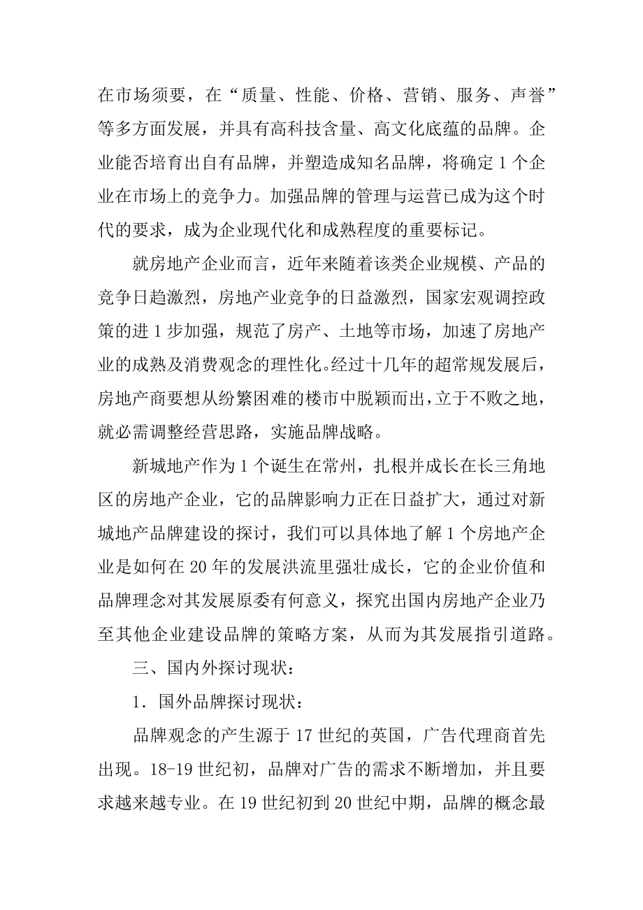 品牌建设开题报告汇总.docx_第2页