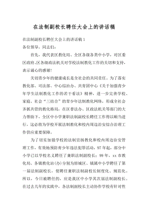 在法制副校长聘任大会上的讲话稿最新.docx