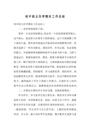 初中班主任学期末工作总结范例.docx