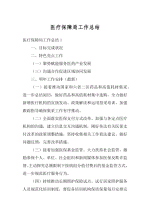 医疗保障局工作总结汇编.docx