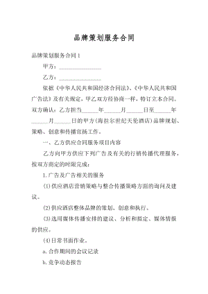 品牌策划服务合同例文.docx