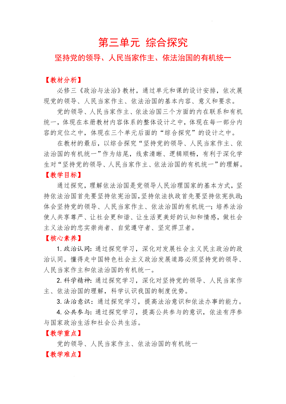 第三单元综合探究坚持党的领导、人民当家作主、依法治国有机统一教案--高中政治统编版必修三政治与法治.docx_第1页