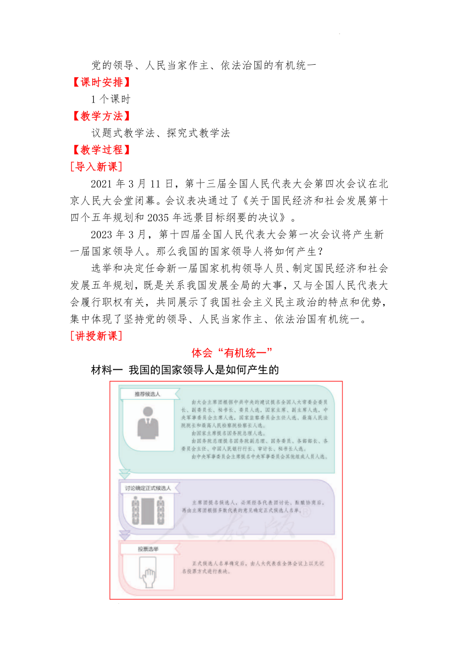 第三单元综合探究坚持党的领导、人民当家作主、依法治国有机统一教案--高中政治统编版必修三政治与法治.docx_第2页