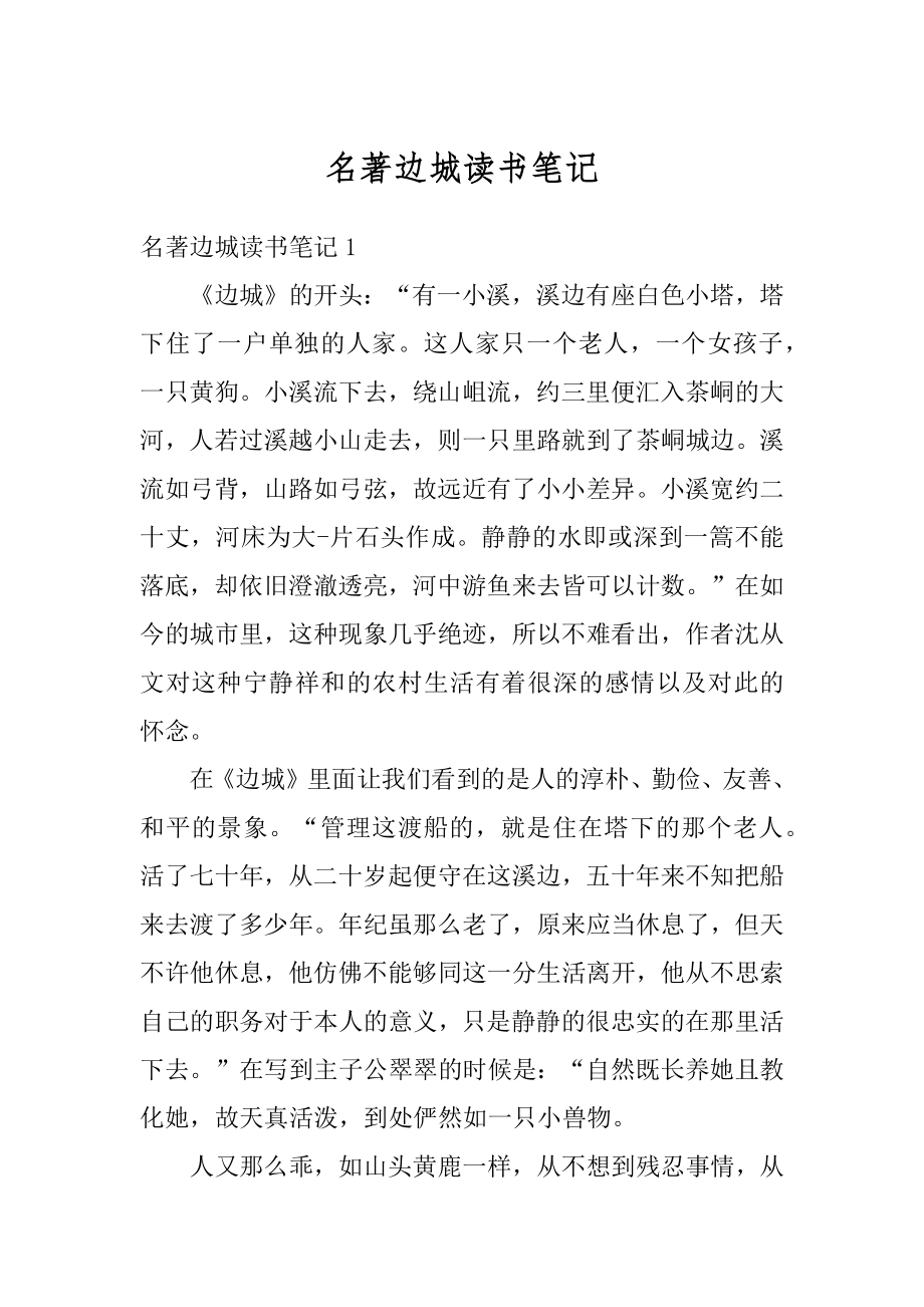 名著边城读书笔记优质.docx_第1页