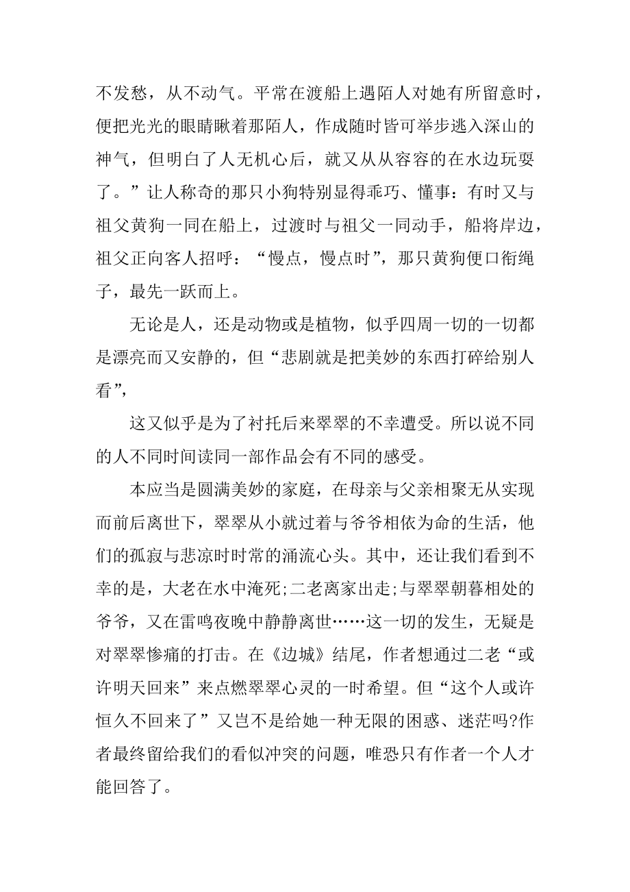 名著边城读书笔记优质.docx_第2页