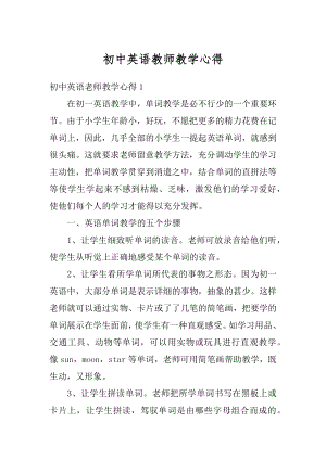 初中英语教师教学心得汇总.docx