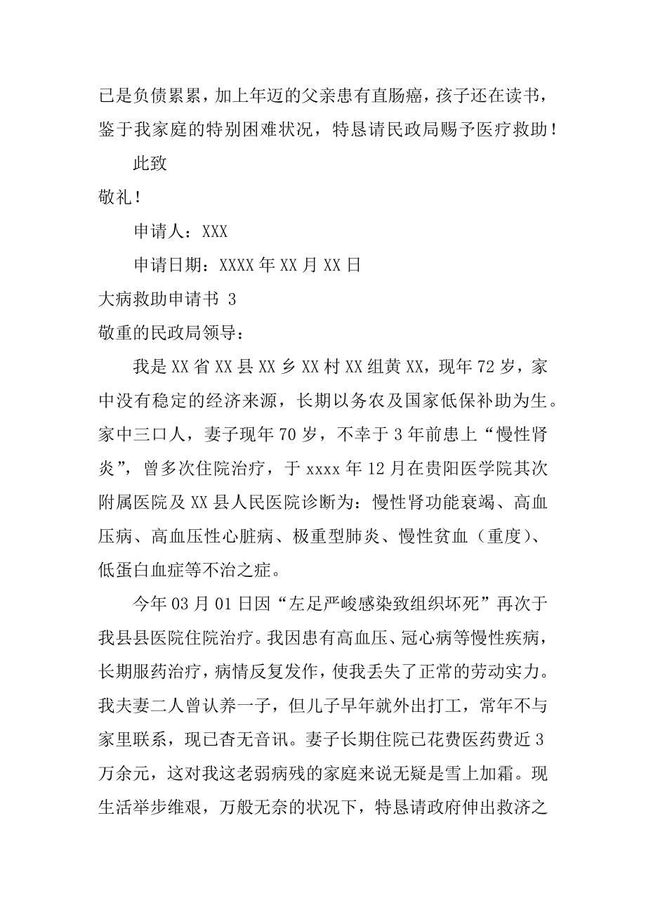 大病救助申请书范本.docx_第2页