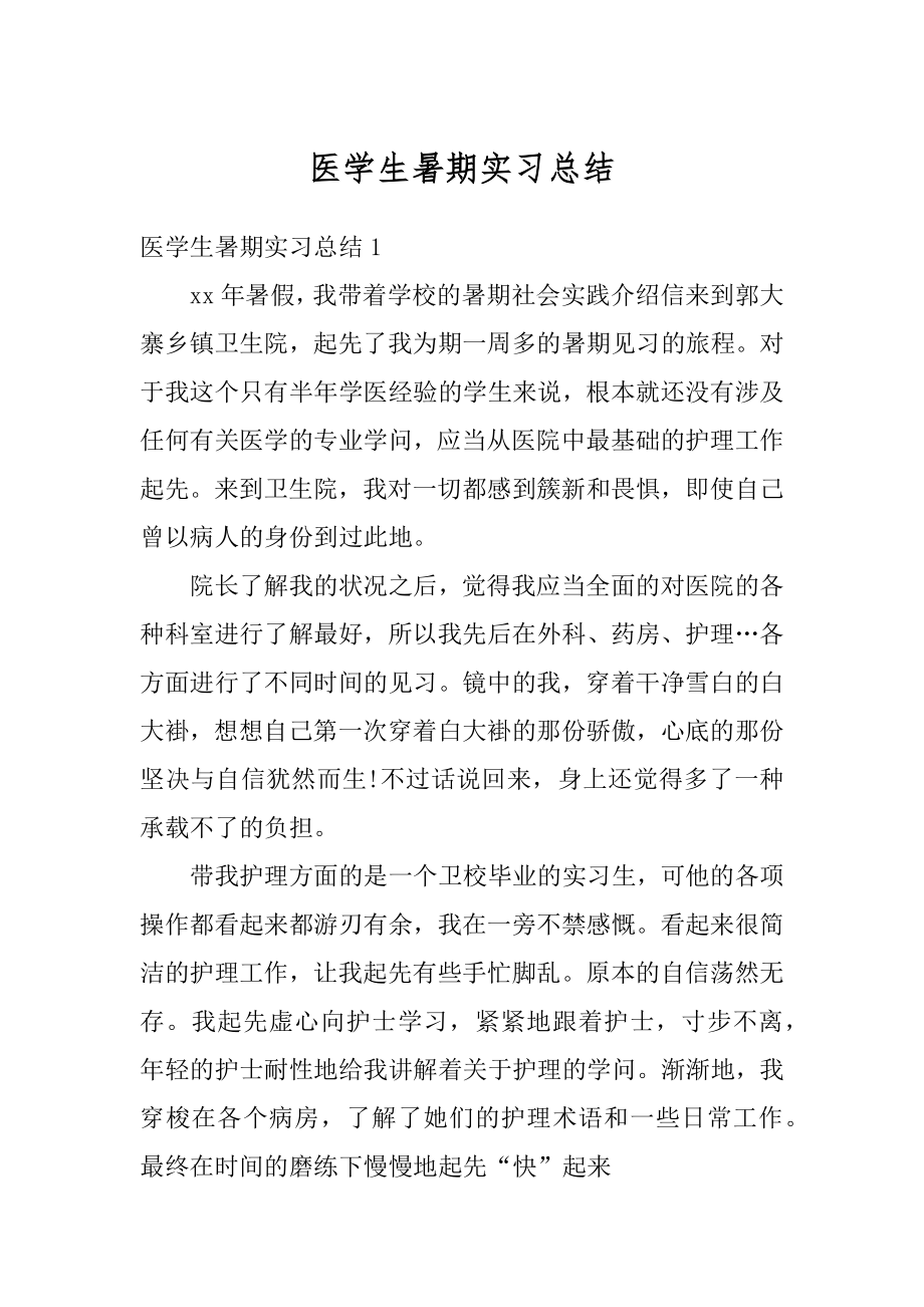 医学生暑期实习总结精选.docx_第1页