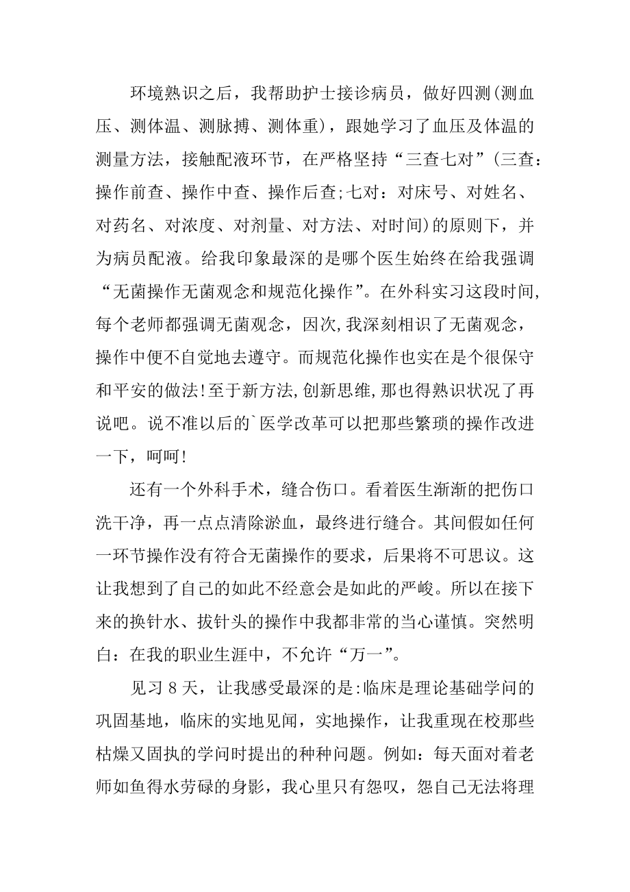 医学生暑期实习总结精选.docx_第2页