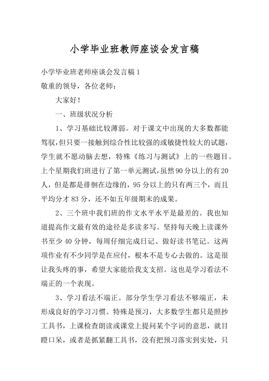 小学毕业班教师座谈会发言稿优质.docx_第1页