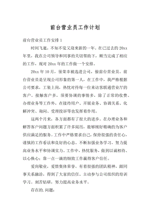 前台营业员工作计划汇总.docx