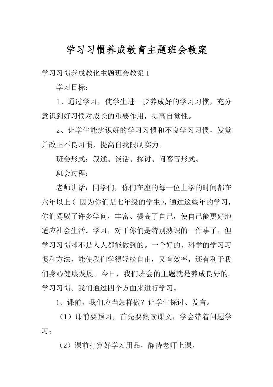 学习习惯养成教育主题班会教案范文.docx_第1页