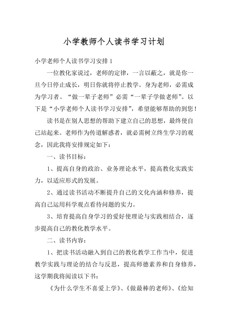 小学教师个人读书学习计划汇编.docx_第1页