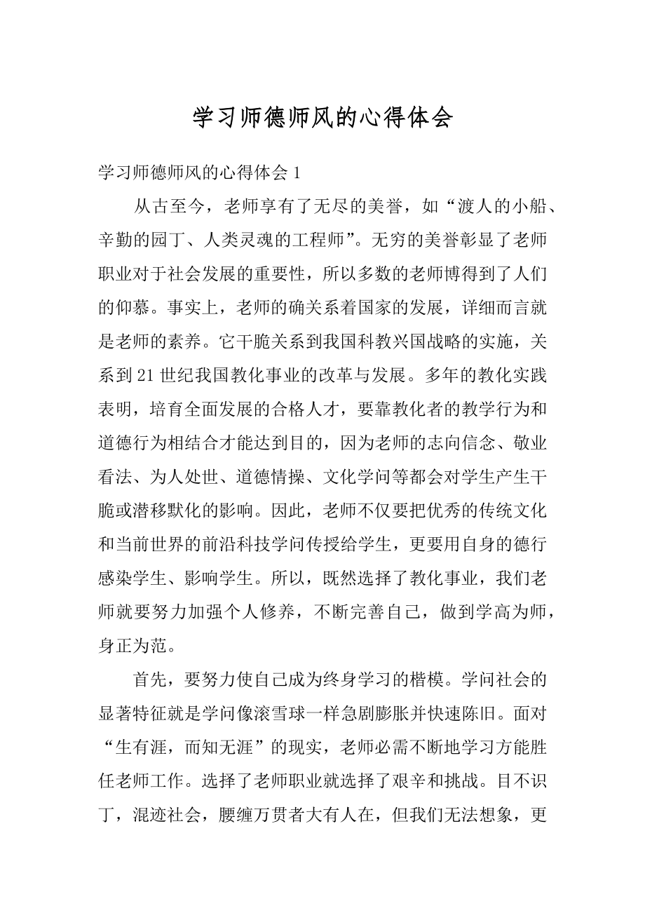 学习师德师风的心得体会例文.docx_第1页