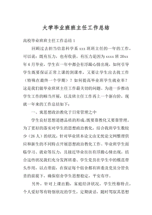 大学毕业班班主任工作总结汇总.docx