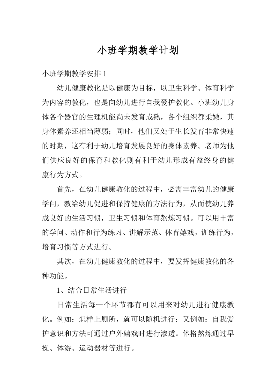 小班学期教学计划汇总.docx_第1页