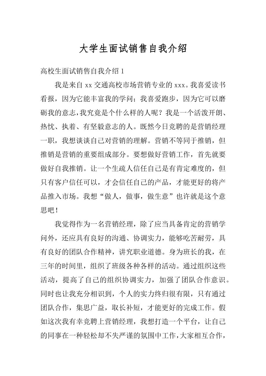 大学生面试销售自我介绍精编.docx_第1页