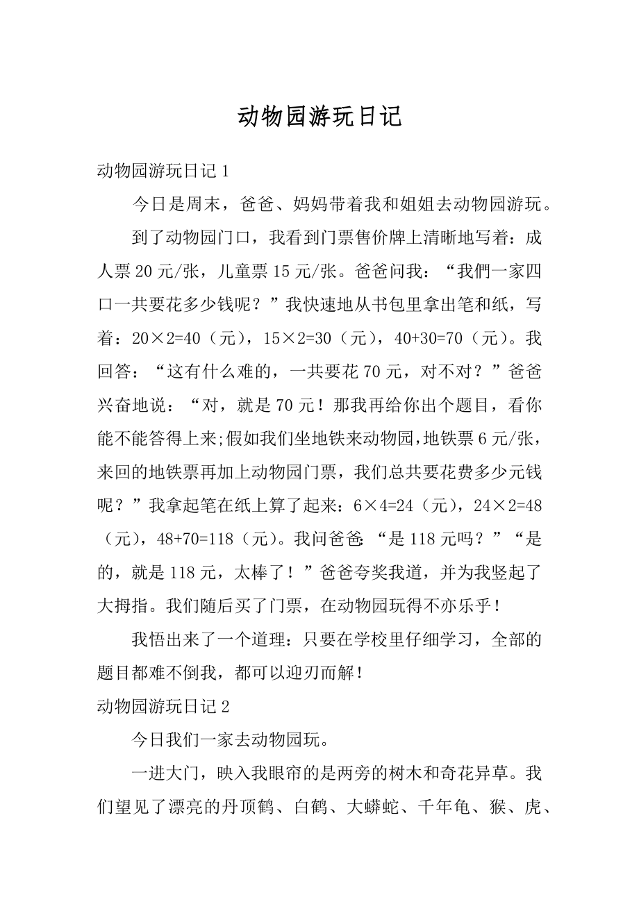 动物园游玩日记最新.docx_第1页