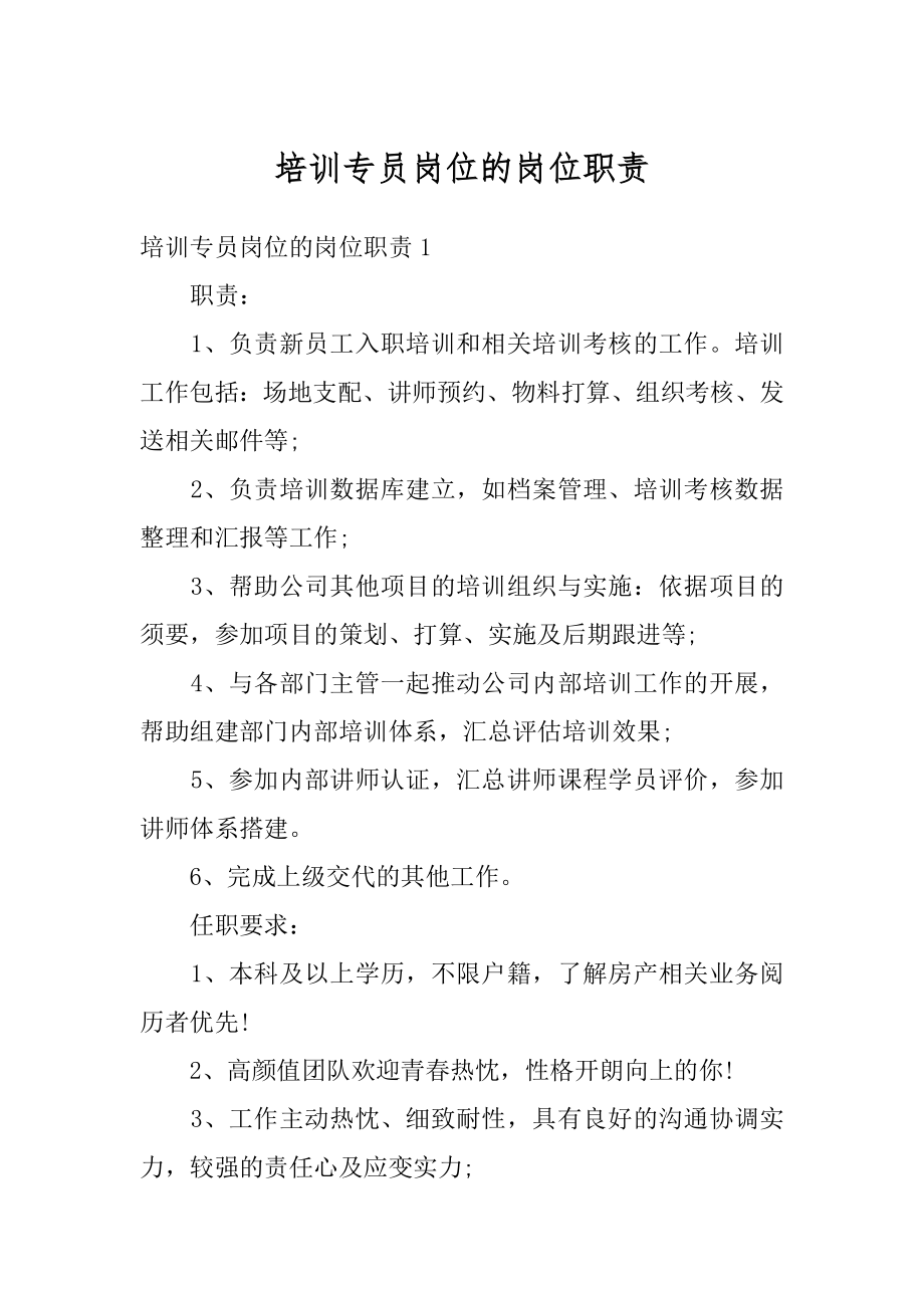 培训专员岗位的岗位职责范例.docx_第1页