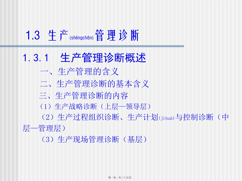 最新1.3生产诊断(共35张ppt课件).pptx_第1页