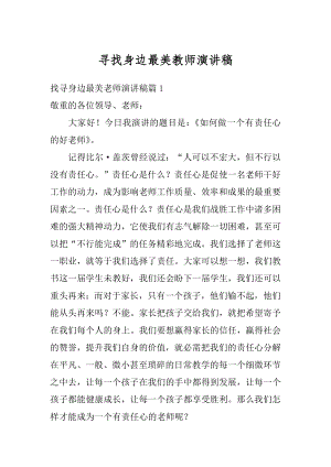 寻找身边最美教师演讲稿汇编.docx