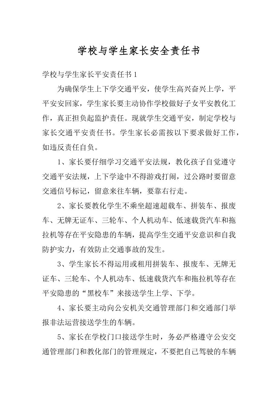 学校与学生家长安全责任书优质.docx_第1页