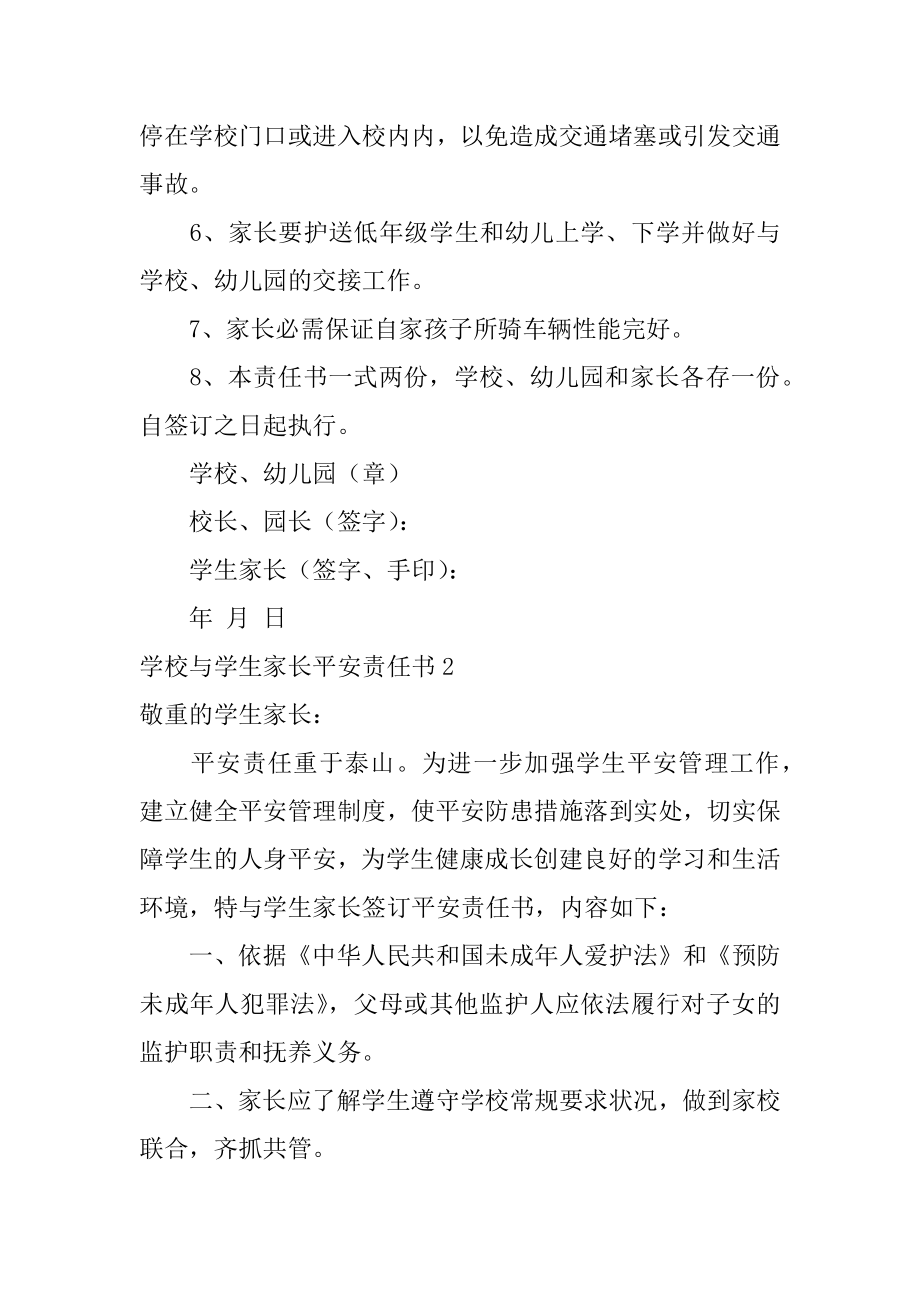 学校与学生家长安全责任书优质.docx_第2页