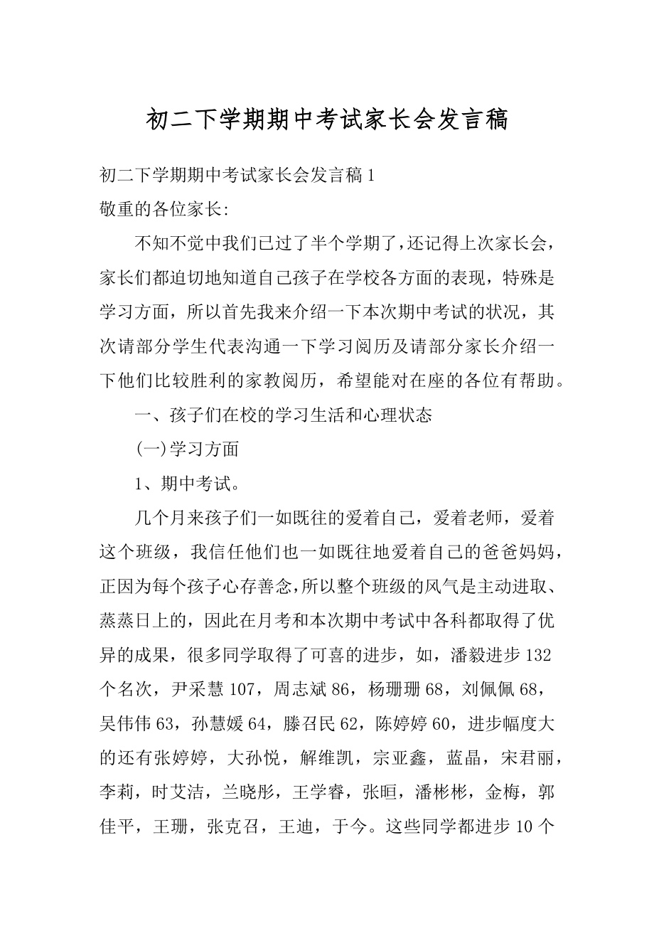 初二下学期期中考试家长会发言稿精编.docx_第1页