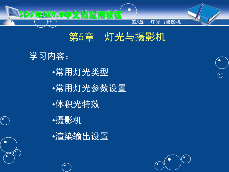 教学课件第5章 灯光与摄影机.ppt_第2页