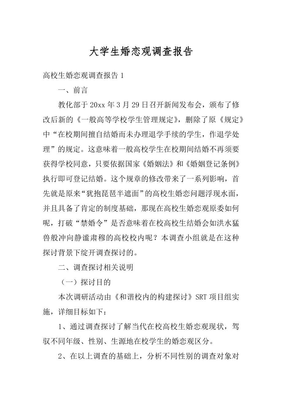 大学生婚恋观调查报告精选.docx_第1页