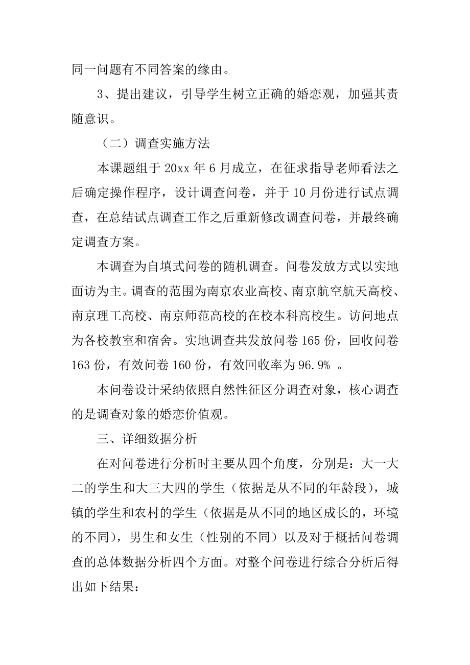 大学生婚恋观调查报告精选.docx_第2页