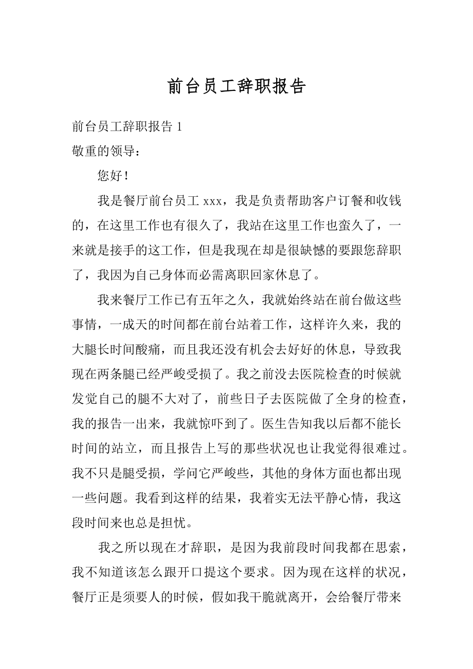 前台员工辞职报告汇总.docx_第1页