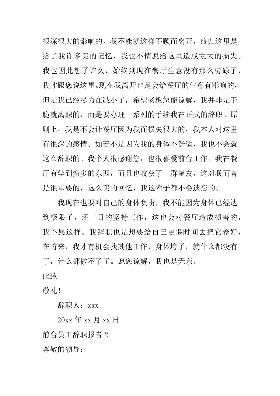 前台员工辞职报告汇总.docx_第2页