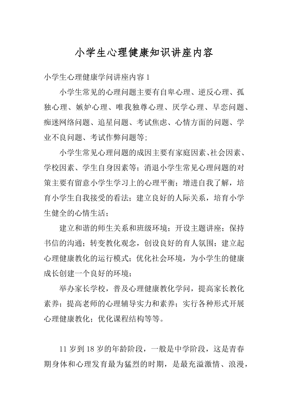 小学生心理健康知识讲座内容汇编.docx_第1页