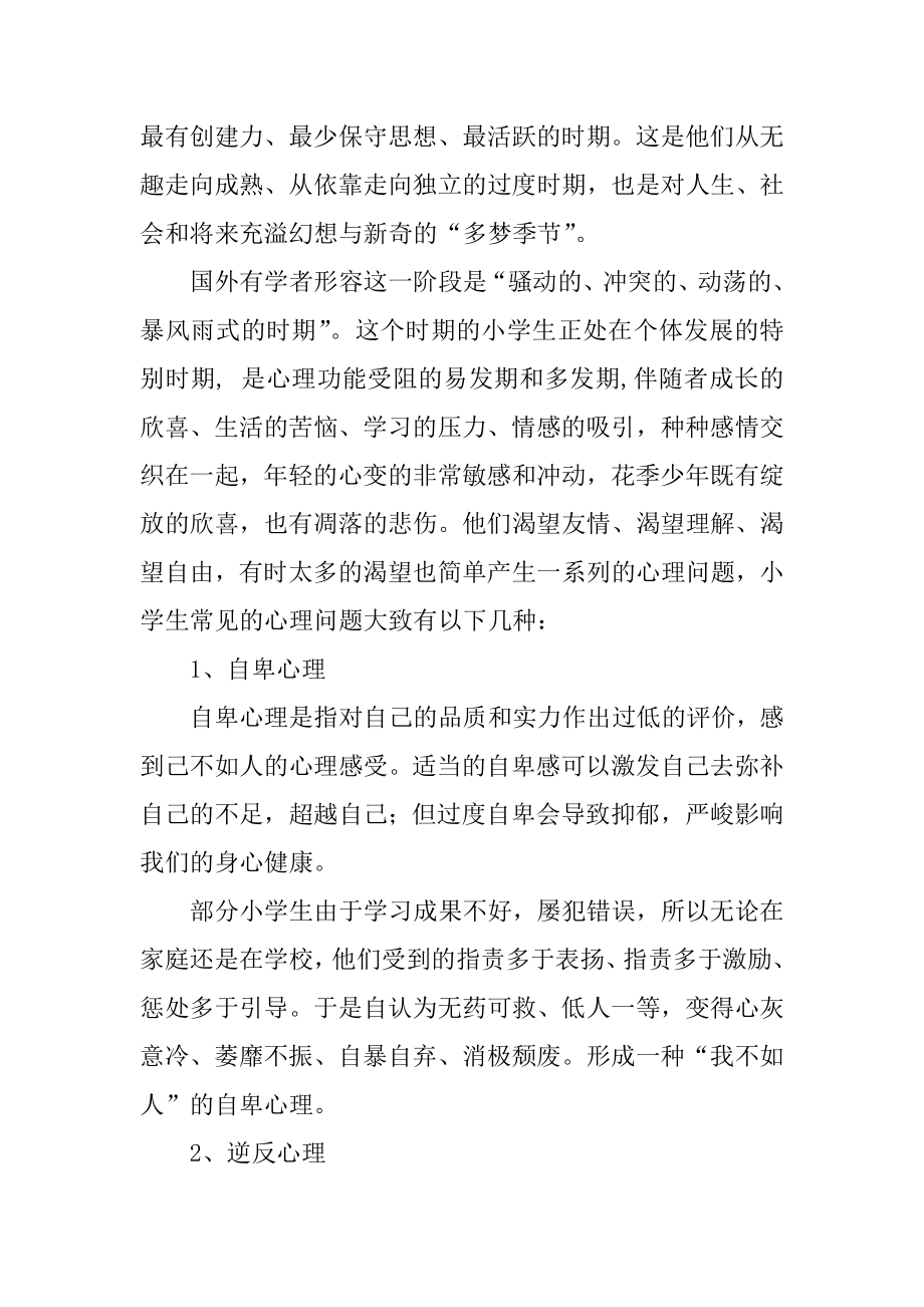 小学生心理健康知识讲座内容汇编.docx_第2页