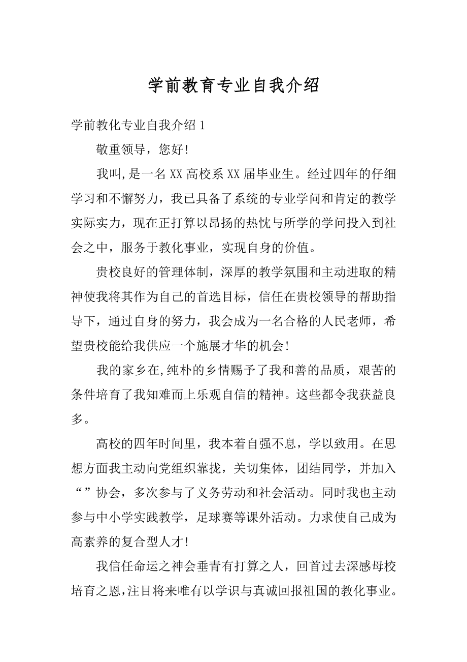 学前教育专业自我介绍精品.docx_第1页