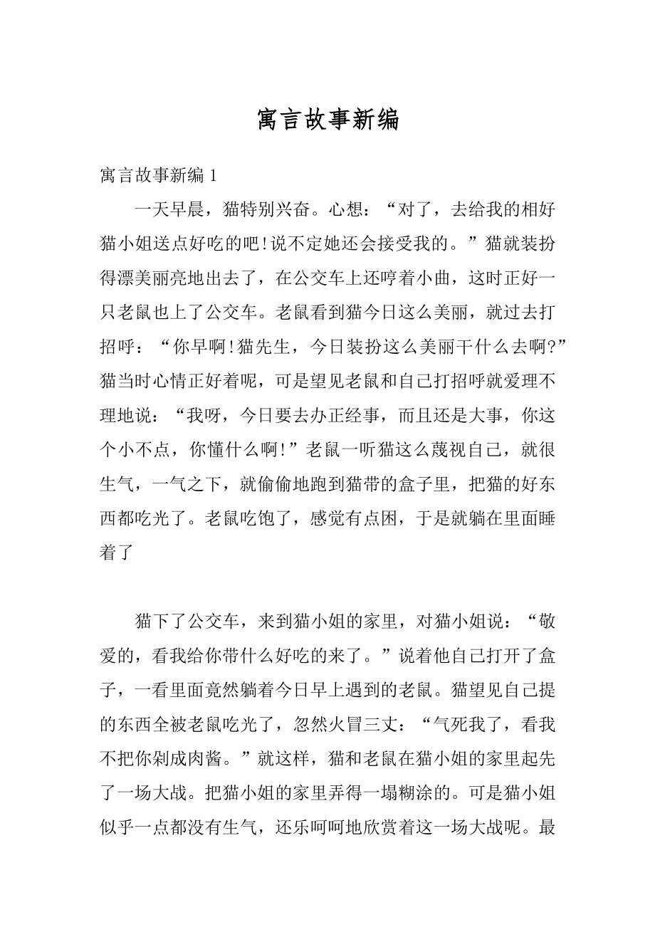 寓言故事新编范本.docx_第1页