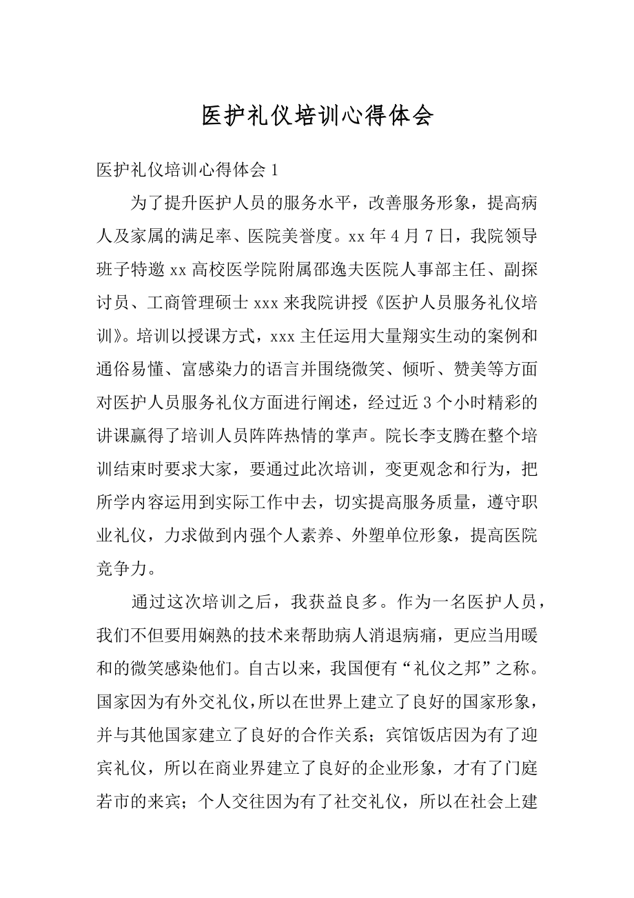 医护礼仪培训心得体会精选.docx_第1页