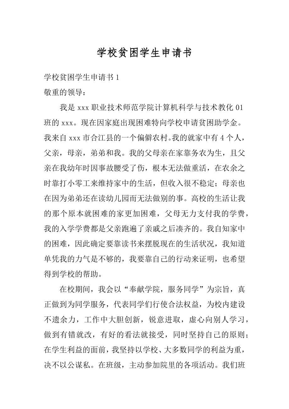 学校贫困学生申请书精选.docx_第1页