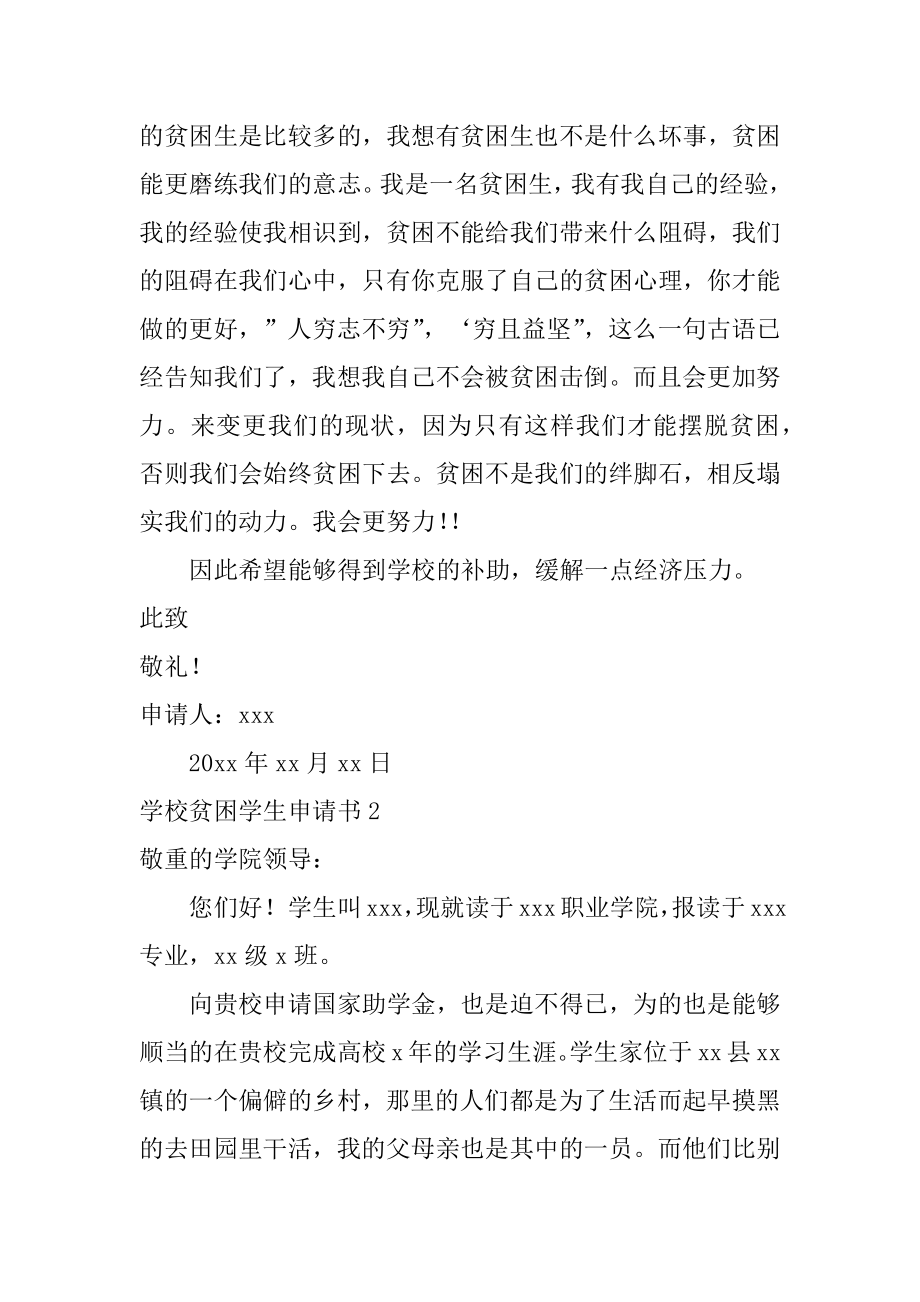 学校贫困学生申请书精选.docx_第2页